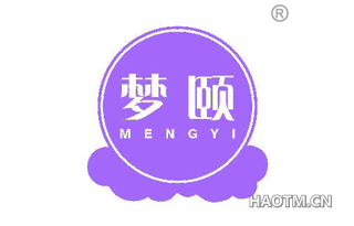 梦颐 