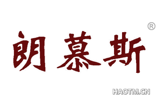 朗慕斯 
