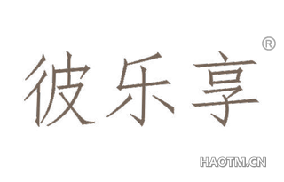 彼乐享 