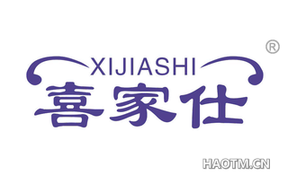 喜家仕 