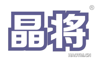 晶将 