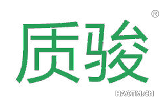 质骏 