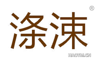 涤涑 