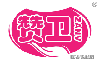 赞卫 ZANV