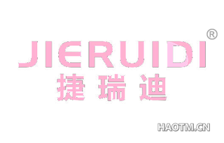 捷瑞迪 