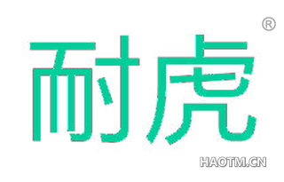 耐虎 