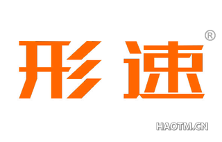 形速 