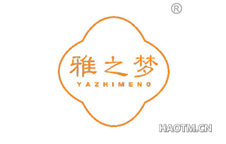 雅之梦 