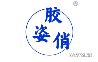 胶姿俏 