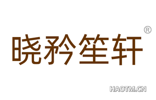 晓矜笙轩 