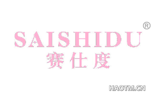 赛仕度 