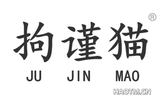 拘谨猫 