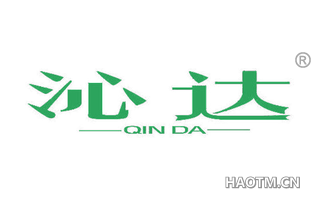 沁达 