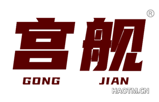 宫舰 