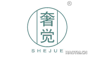 奢觉 
