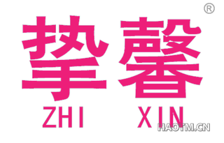 挚馨 