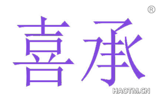 喜承 