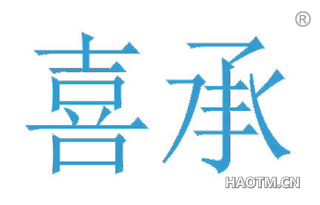 喜承 