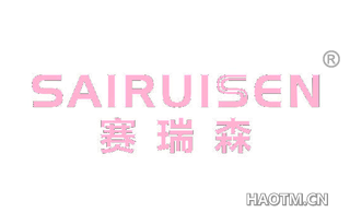 赛瑞森 