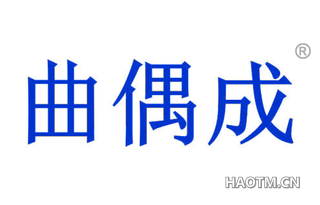 曲偶成 