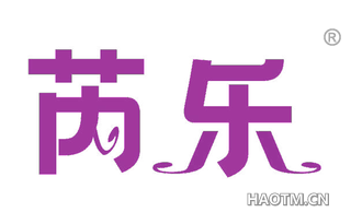 芮乐 