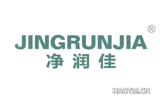 净润佳 