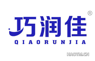 巧润佳 