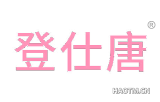 登仕唐 