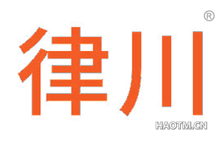 律川 