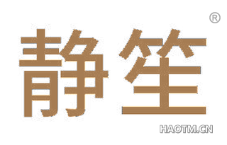 静笙 