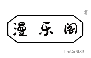漫乐阁 