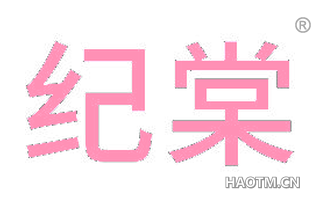 纪棠 