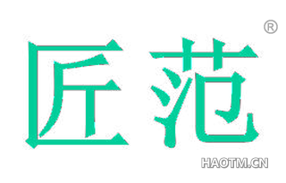 匠范 