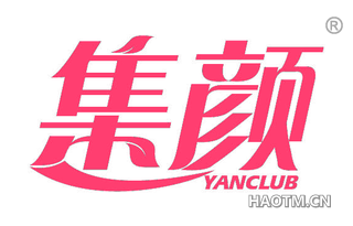 集颜 YANCLUB