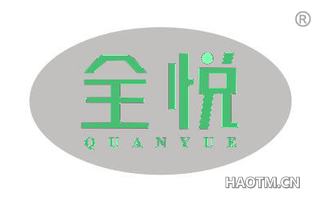 全悦 