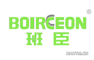班臣 BOIRCEON