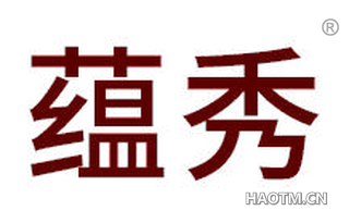 蕴秀 