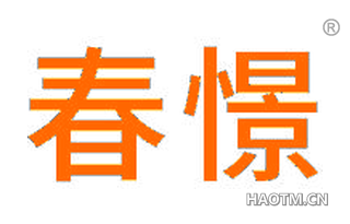 春憬 