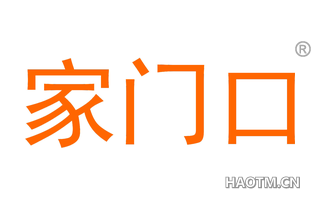 家门口 