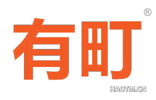 有町 