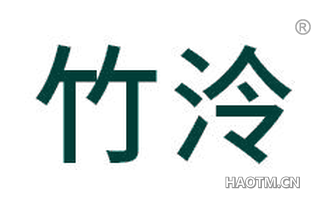 竹泠 