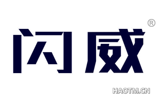 闪威 