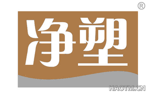 净塑 
