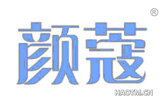颜蔻 