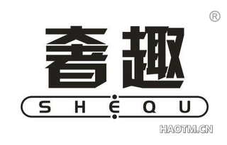 奢趣 