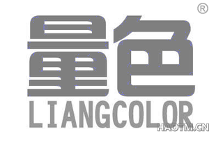 量色 LIANGCOLOR