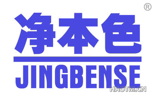 净本色 