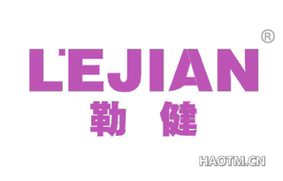 勒健 