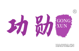 功勋 