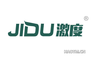 激度 